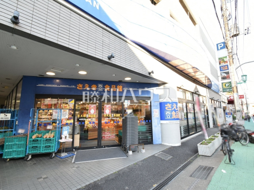 さえき　西立食品館
