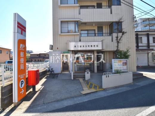 東久留米本町郵便局