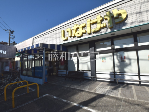 いなげや府中美好店