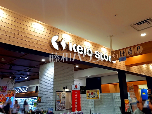 京王ストア府中店