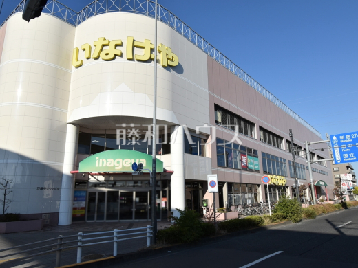 いなげや　日野万願寺駅前店