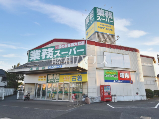 業務スーパー　新座店