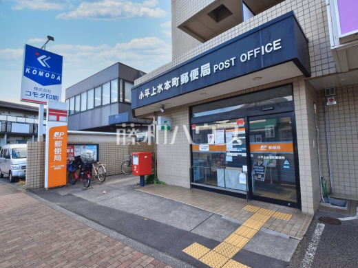 小平上水本町郵便局
