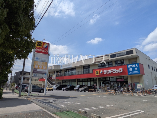 サンドラッグ 三鷹牟礼店