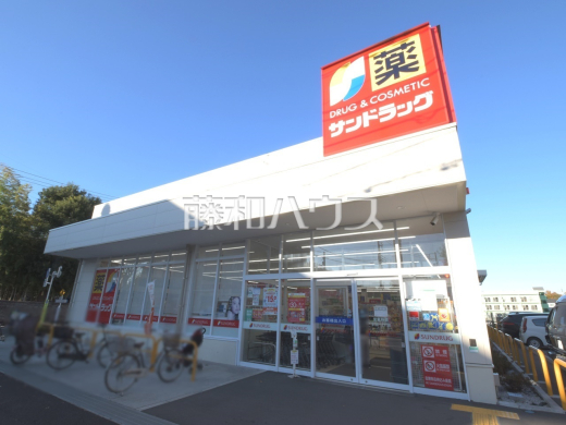 サンドラッグ　小平大沼町店