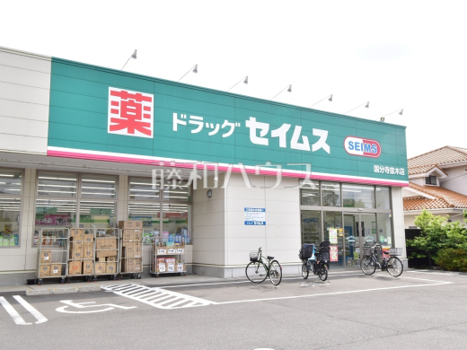 ドラッグセイムス 国分寺並木店
