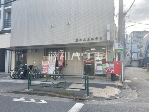 調布小島郵便局