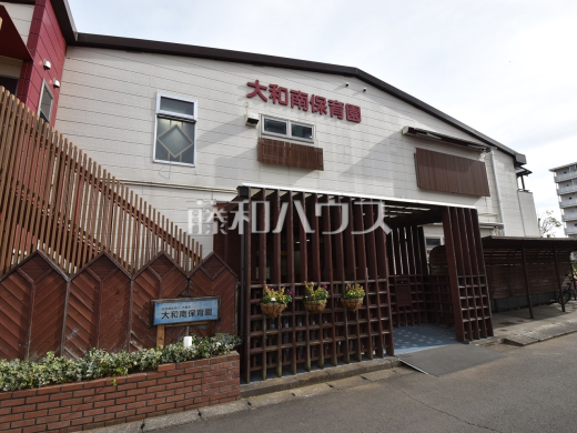 大和南保育園
