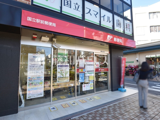 国立駅前郵便局