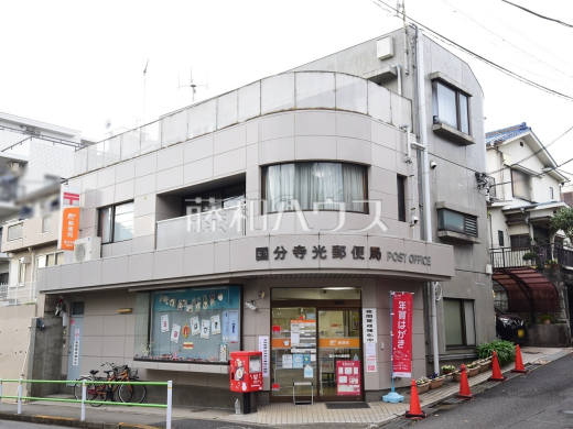 国分寺光郵便局