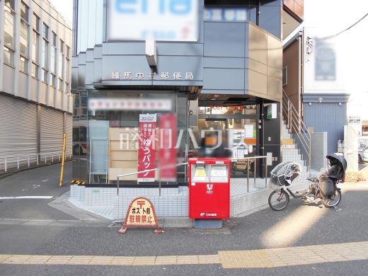 練馬中村郵便局