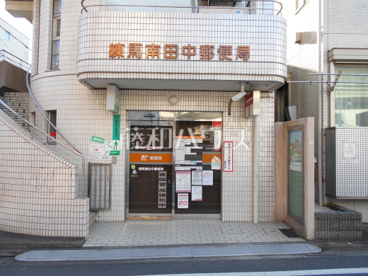 練馬南田中郵便局