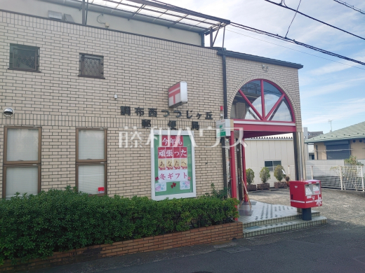 調布西つつじケ丘郵便局