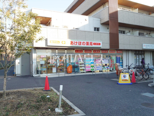 あけぼの薬局 ひばりが丘南店