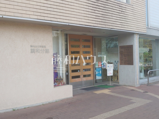 調布市立図書館　調和分館