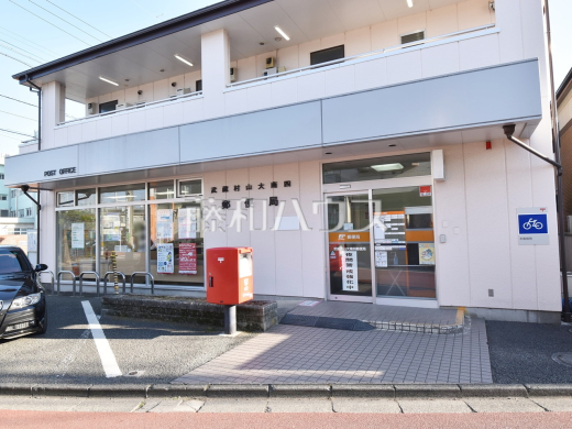 武蔵村山大南四郵便局