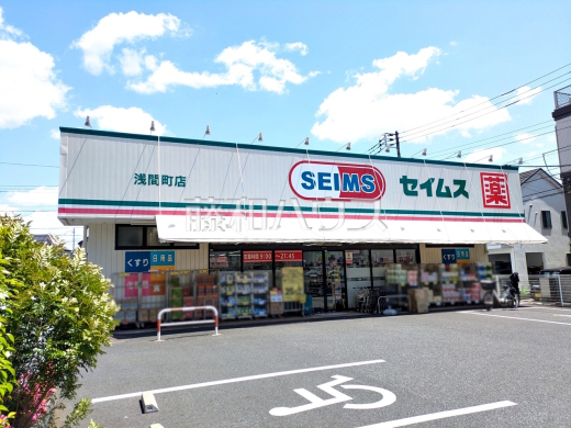 ドラッグセイムス 浅間町店