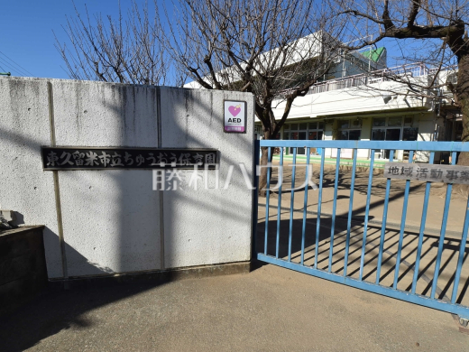 東久留米市立ちゅうおう保育園