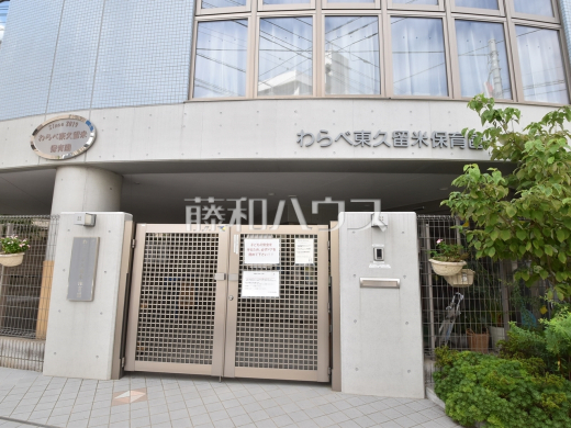 わらべ東久留米保育園