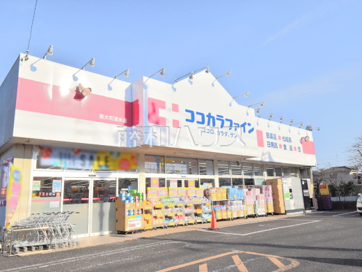ココカラファイン東大和清水店