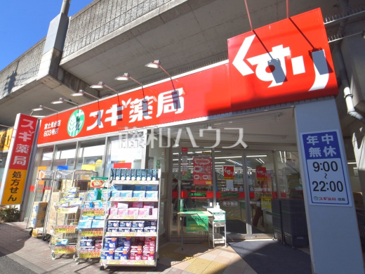スギ薬局富士見台店