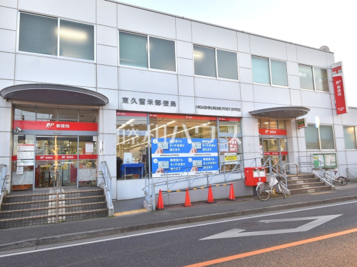 東久留米郵便局