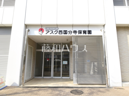 アスク西国分寺保育園