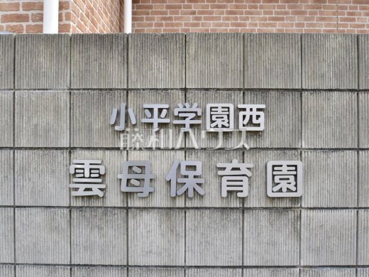 小平学園西雲母保育園