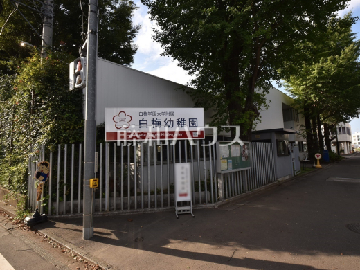 白梅幼稚園