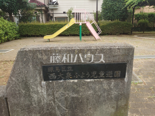 練馬区立西大泉ふよう児童遊園