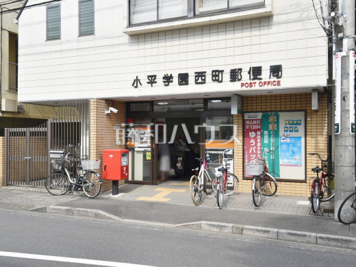 小平学園西町郵便局