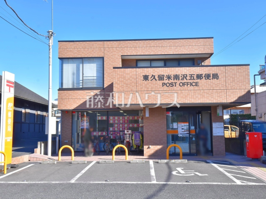 東久留米南沢五郵便局