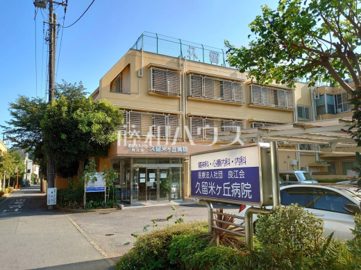 久留米ヶ丘病院