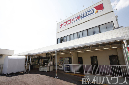 ナフコ不二屋石尾台店