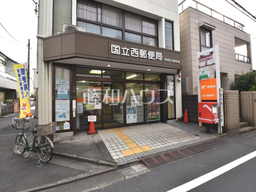 国立西郵便局
