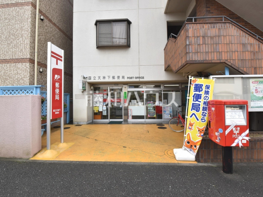 国立天神下郵便局