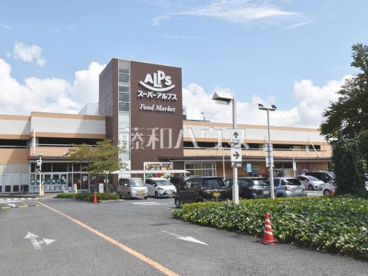 スーパーアルプス 日野店