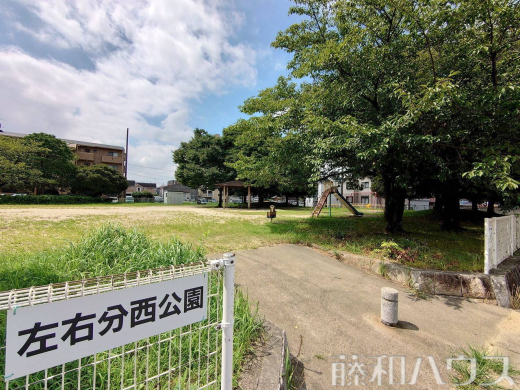 左右分西公園