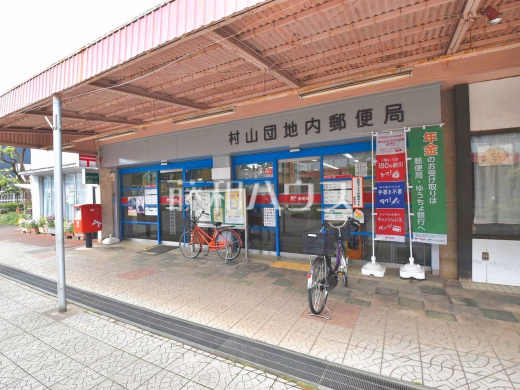 村山団地内郵便局