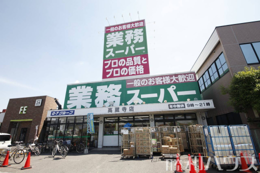 業務スーパー 高蔵寺店