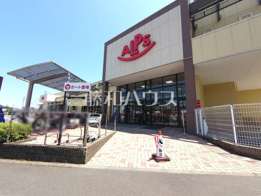 スーパーアルプス中野店