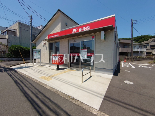 八王子中野山王郵便局