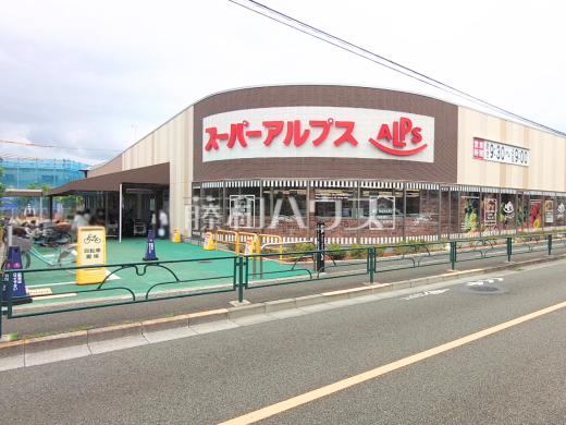 スーパーアルプス 南平店