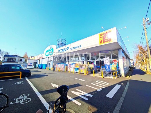 ウエルシア八王子東浅川店