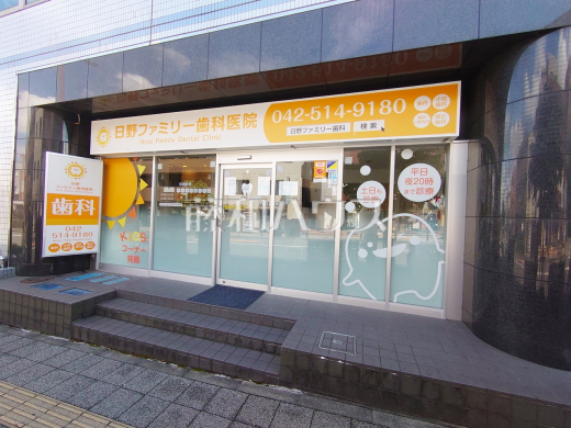 日野ファミリー歯科医院