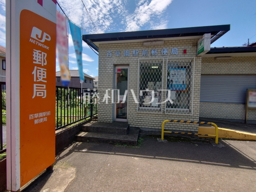 百草園駅前郵便局