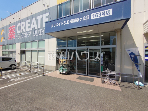 クリエイトＳ・Ｄ 聖蹟桜ヶ丘店
