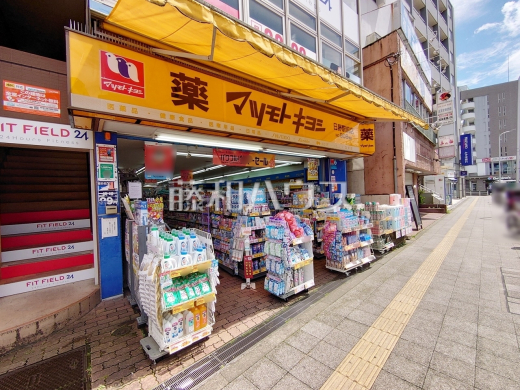 薬 マツモトキヨシ 日野駅前店