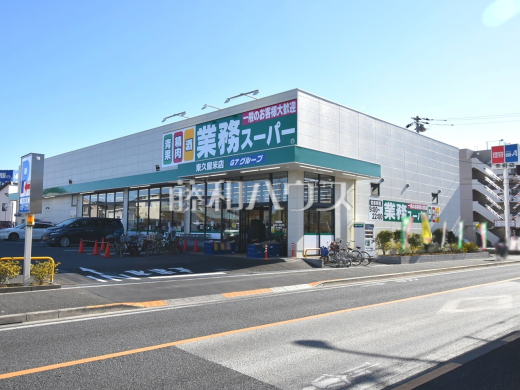 業務スーパー 東久留米店