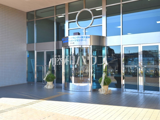 東京ドームスポーツセンター東久留米